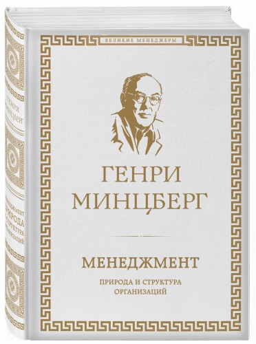 Менеджмент. Природа и структура организаций