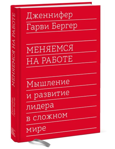 Меняемся на работе. Мышление и развитие лидера в сложном мире