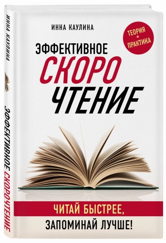 Эффективное скорочтение. Читай быстрее, запоминай лучше!