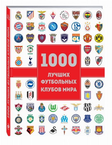 1000 лучших футбольных клубов мира (2-е изд.)