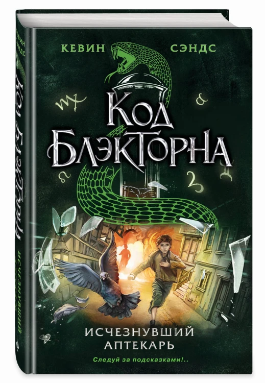 Исчезнувший аптекарь (#1)
