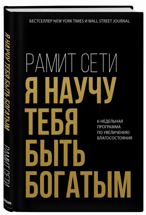 Я научу тебя быть богатым. 6-недельная программа по увеличению благосостояния