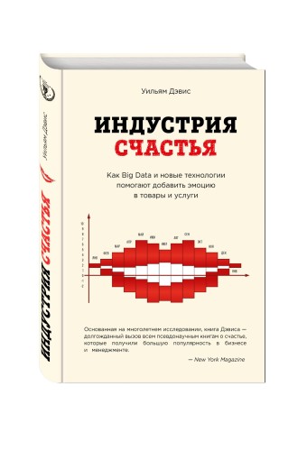 Индустрия счастья. Как Big Data и новые технологии помогают добавить эмоцию в товары и услуги