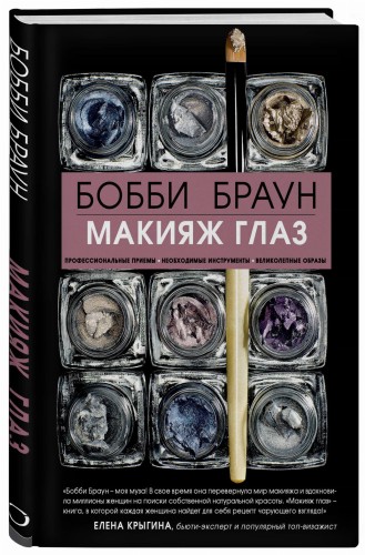 Бобби Браун. Макияж глаз