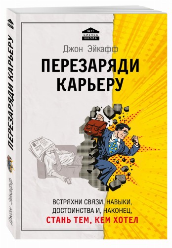 Перезаряди карьеру. Встряхни связи, навыки, достоинства и, наконец, стань тем, кем хотел