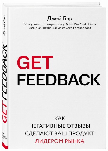 GET FEEDBACK. Как негативные отзывы сделают ваш продукт лидером рынка