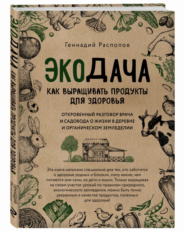 Экодача. Как выращивать продукты для здоровья. Откровенный разговор врача и садовода о жизни в деревне и органическом земледелии