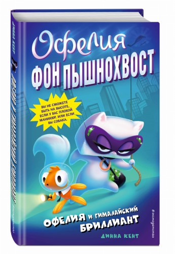 Офелия и Гималайский бриллиант (выпуск 1)