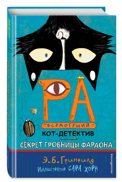 Секрет гробницы фараона (#2)