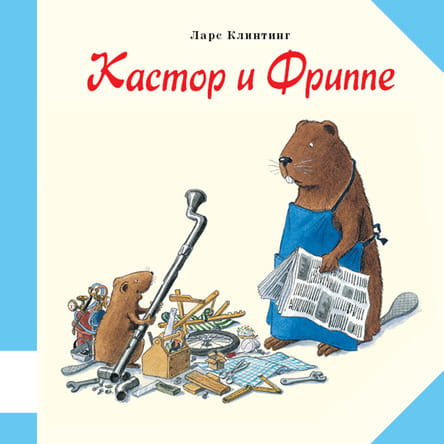 149_кастор_и_фриппе_cover.jpg