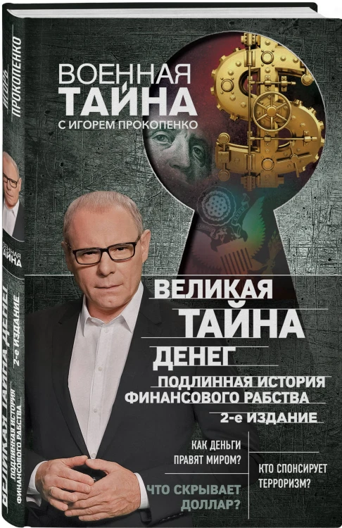 Великая тайна денег. Подлинная история финансового рабства. 2-е издание