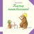 148_кастор_чинит_велосипед_cover.jpg
