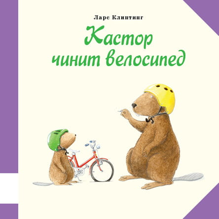148_кастор_чинит_велосипед_cover.jpg