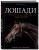 Лошади. Самая полная иллюстрированная энциклопедия