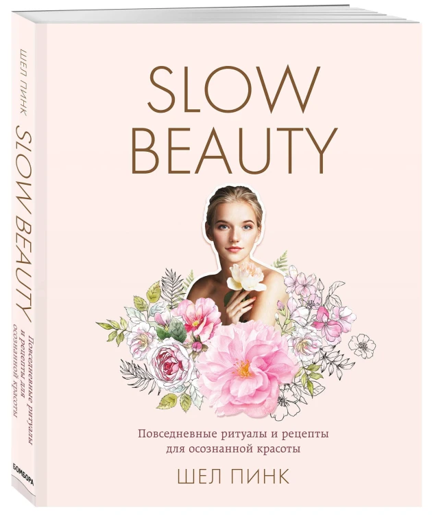 Slow Beauty. Повседневные ритуалы и рецепты для осознанной красоты
