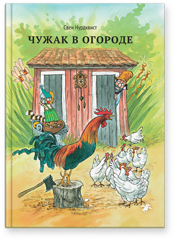 sven-nordqvist-chuzhak-v-ogorode.png