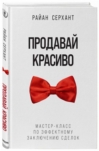 Продавай красиво. Мастер-класс по эффектному заключению сделок
