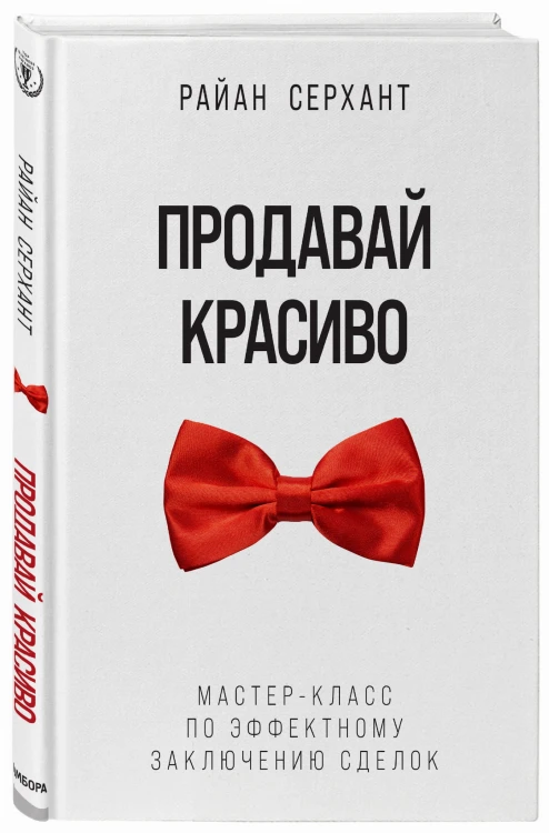 Продавай красиво. Мастер-класс по эффектному заключению сделок