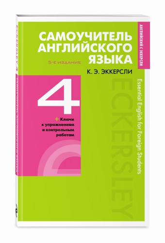 Самоучитель английского языка с ключами и контрольными работами. Книга 4