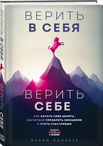 Верить в себя. Верить себе. Как начать себя ценить, научиться управлять эмоциями и стать счастливым