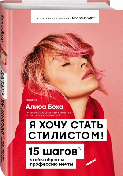 Я хочу стать стилистом. 15 шагов, чтобы обрести профессию мечты