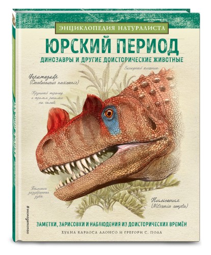 Юрский период. Динозавры и другие доисторические животные