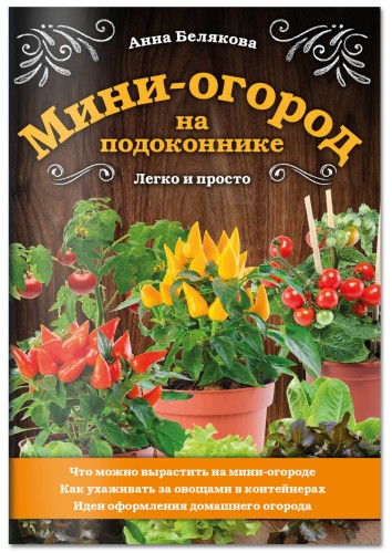 Мини-огород на подоконнике. Легко и просто