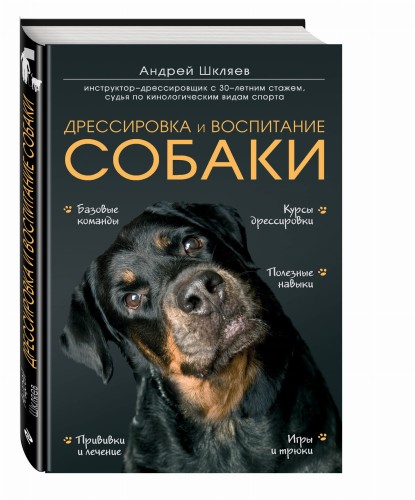 Дрессировка и воспитание собаки