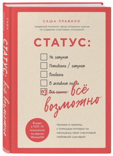 Статус: все возможно. Техники и приемы, с помощью которых ты напишешь свой счастливый любовный сценарий