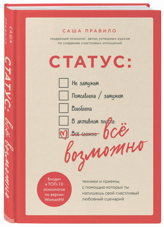Статус: все возможно. Техники и приемы, с помощью которых ты напишешь свой счастливый любовный сценарий
