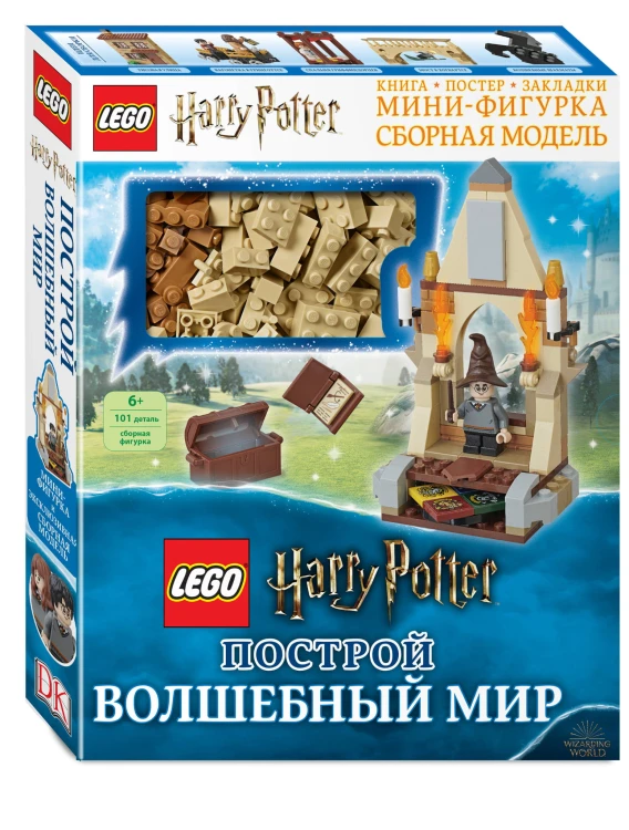 LEGO Harry Potter. Построй волшебный мир (+ набор из 101 элемента)