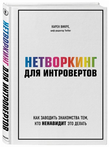 Нетворкинг для интровертов. Как заводить знакомства тем, кто ненавидит это делать