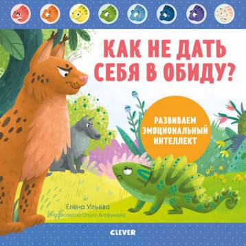 Как не дать себя в обиду? Развиваем эмоциональный интеллект