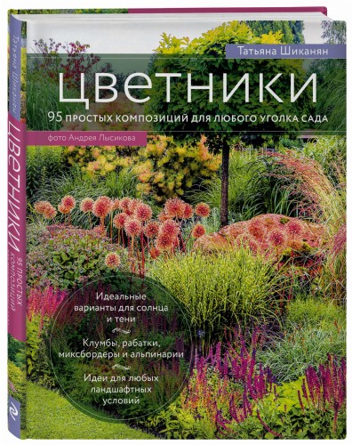 Цветники. 95 простых композиций для любого уголка сада (луки)
