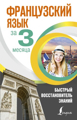 Французский язык за 3 месяца. Быстрый восстановитель знаний