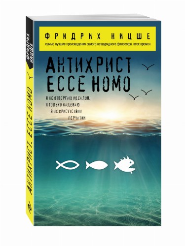 Антихрист. Ecce Homo