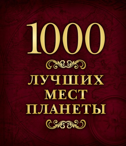 1000 лучших мест планеты (в коробе)