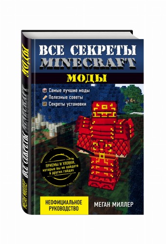 Все секреты Minecraft. Моды
