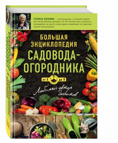 Большая энциклопедия садовода-огородника от А до Я