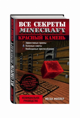 Все секреты Minecraft. Красный камень