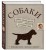 Собаки. Книжка-сюрприз для всех, кто обожает собак