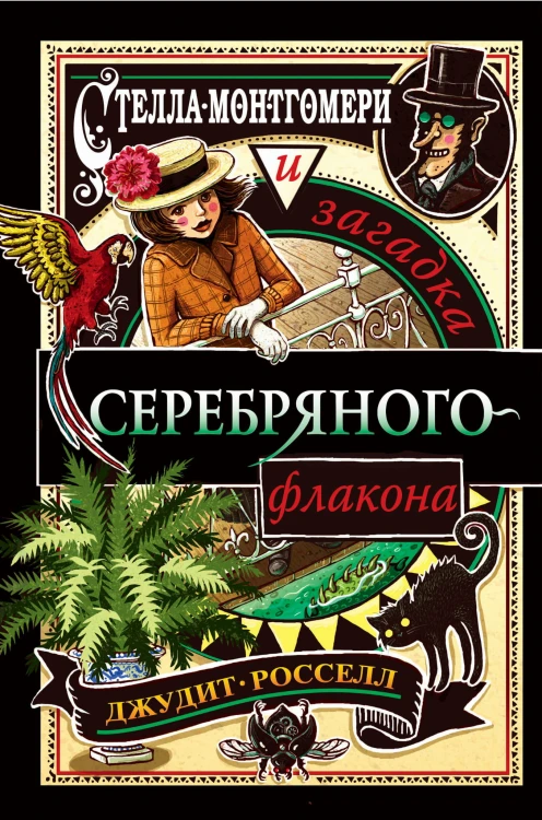 Стелла Монтгомери и загадка серебряного флакона (#1)