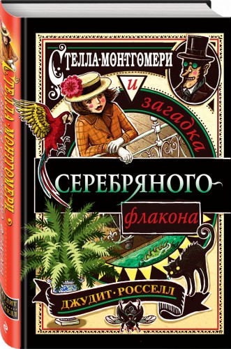 Стелла Монтгомери и загадка серебряного флакона (#1)