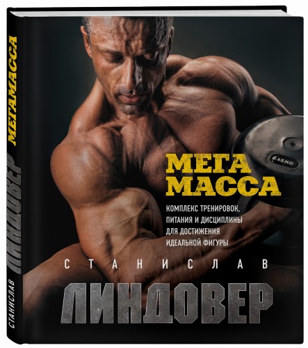 МегаМасса. Комплекс тренировок, питания и дисциплины для достижения идеальной фигуры