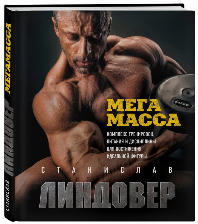 МегаМасса. Комплекс тренировок, питания и дисциплины для достижения идеальной фигуры