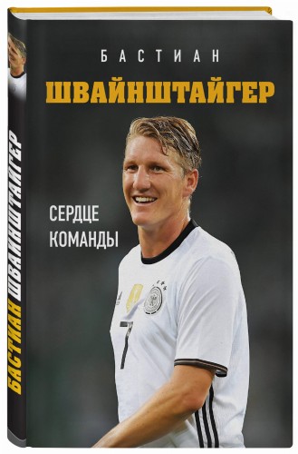 Бастиан Швайнштайгер. Сердце команды
