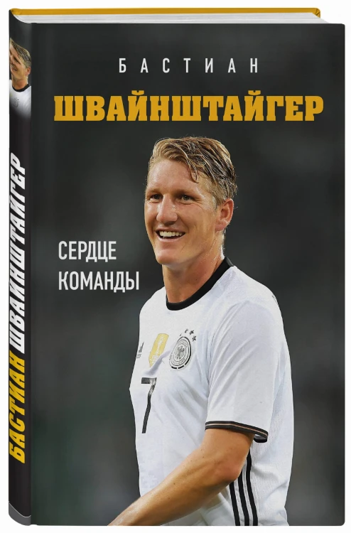 Бастиан Швайнштайгер. Сердце команды