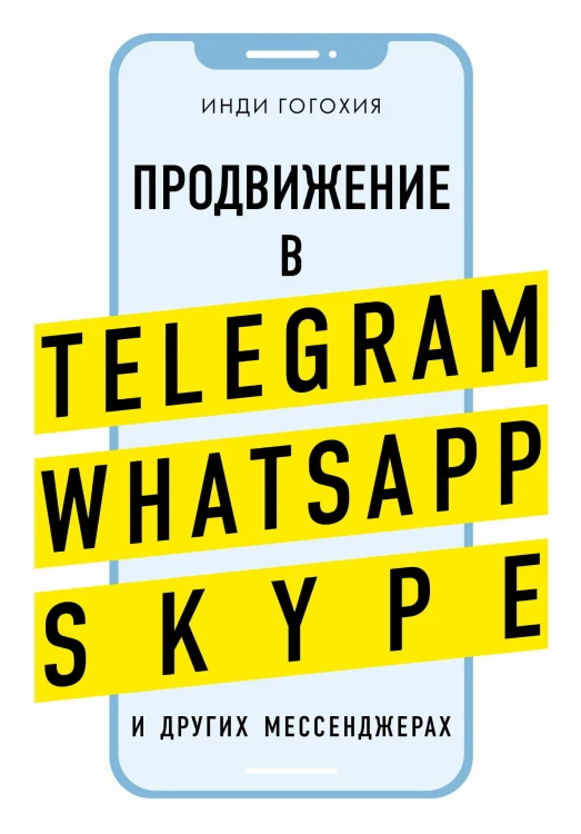 Продвижение в Telegram, WhatsApp, Skype и других мессенджерах (супер)
