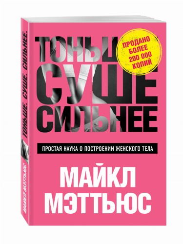 Тоньше, Суше, Сильнее. Простая наука о построении женского тела