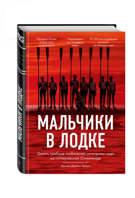Мальчики в лодке. Девять гребцов-любителей сотворили чудо на гитлеровской Олимпиаде